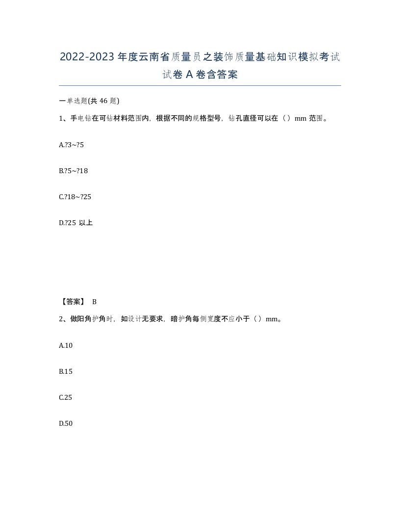 2022-2023年度云南省质量员之装饰质量基础知识模拟考试试卷A卷含答案