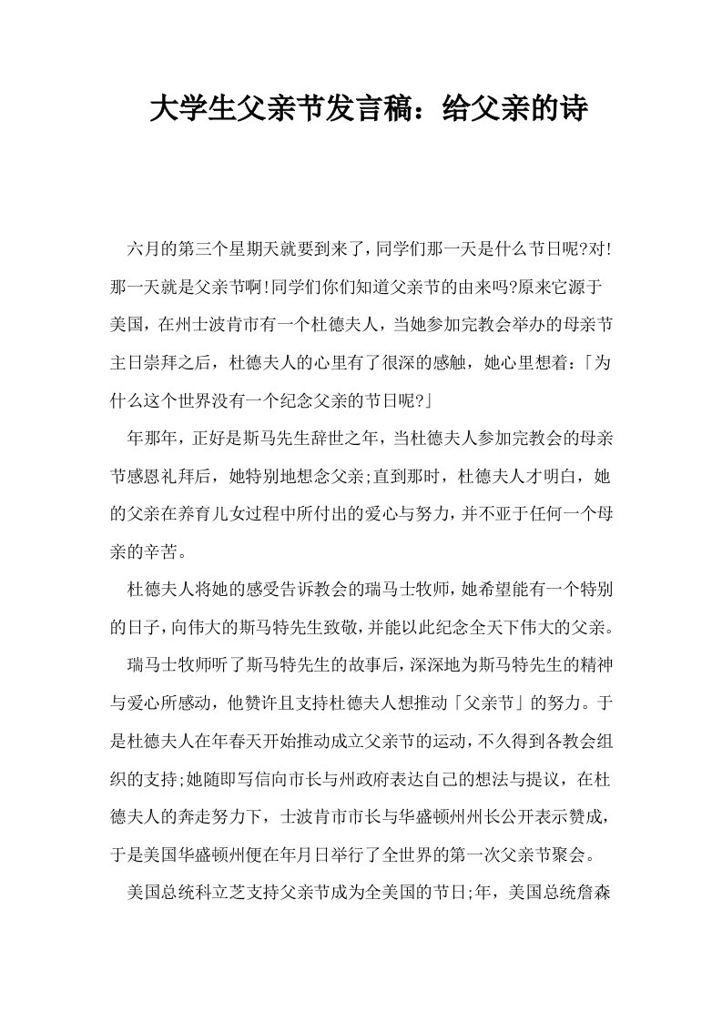 大学生父亲节发言稿给父亲的诗