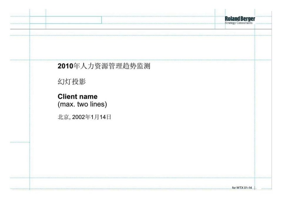 罗兰贝格：2010年人力资源管理趋势监测