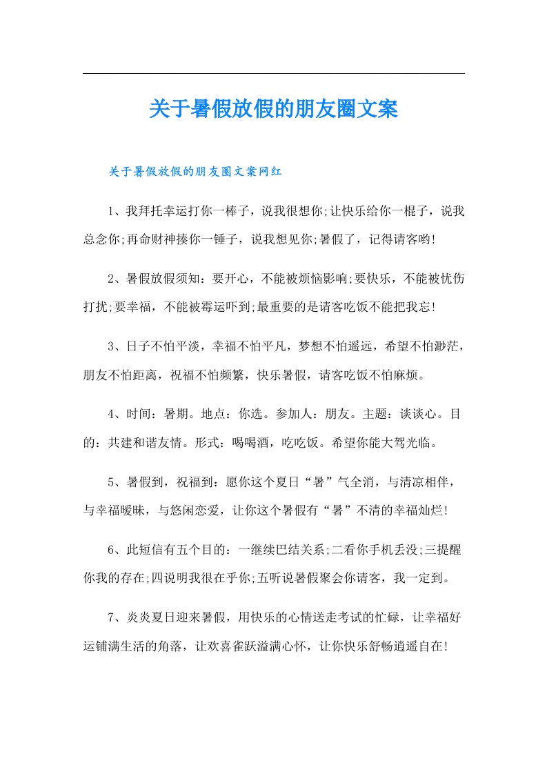 关于暑假放假的朋友圈文案