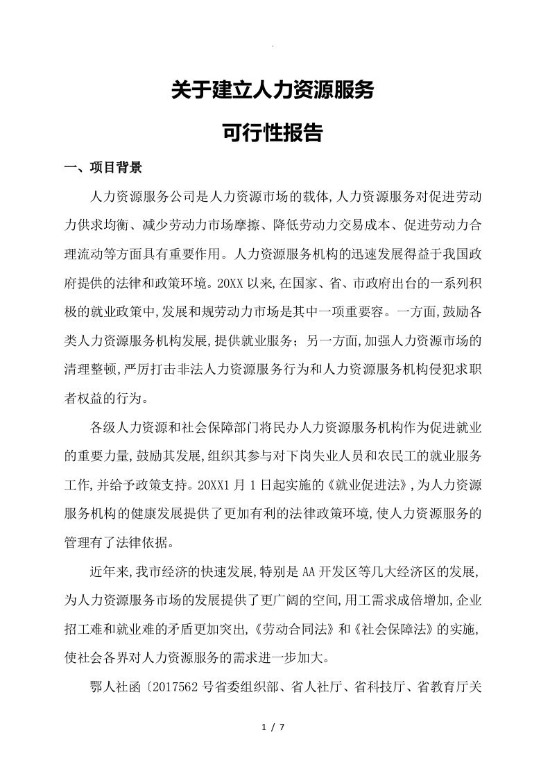 关于建立人力资源服务有限公司可行性报告