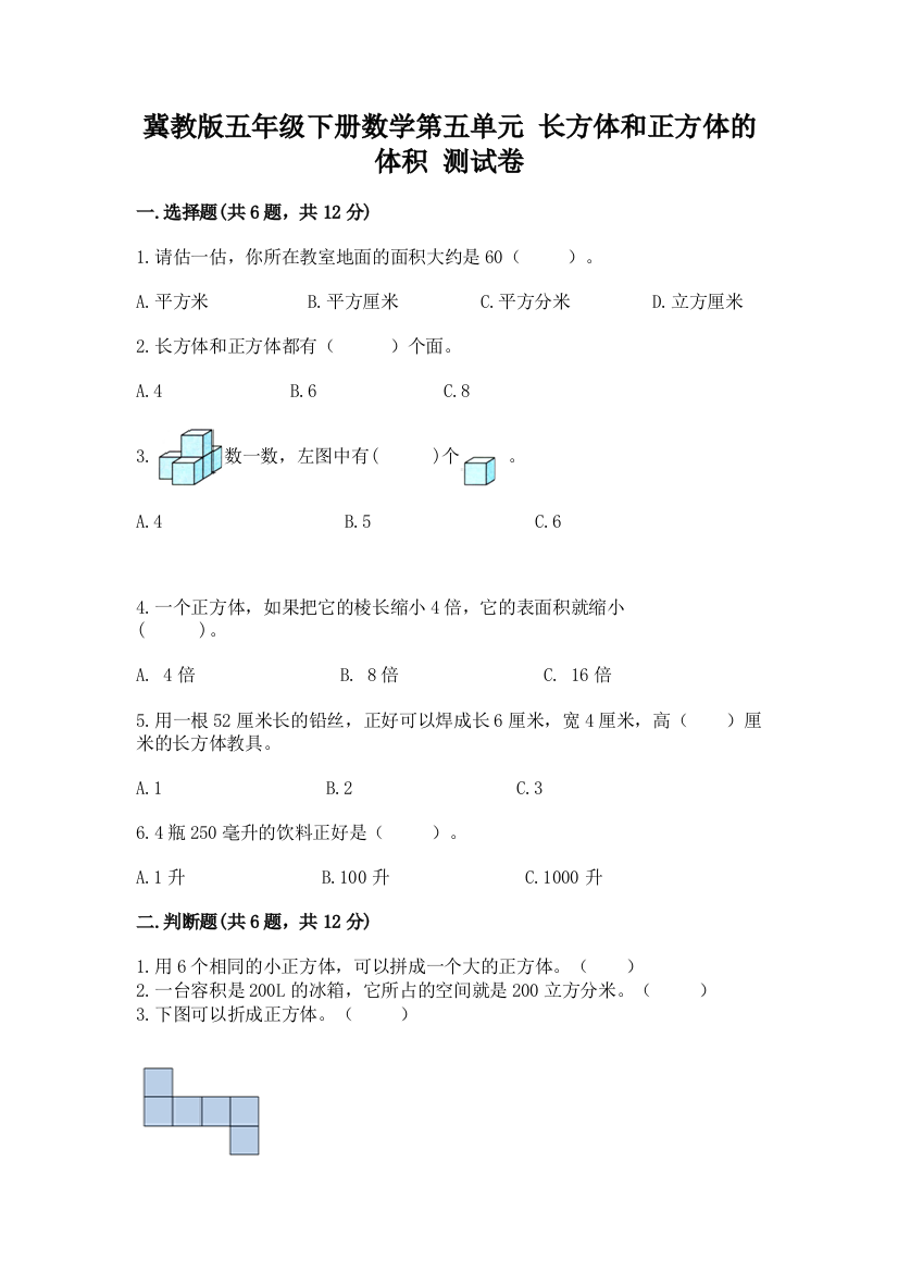 冀教版五年级下册数学第五单元-长方体和正方体的体积-测试卷带答案(完整版)