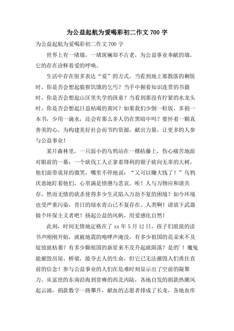 为公益起航为爱喝彩初二作文700字