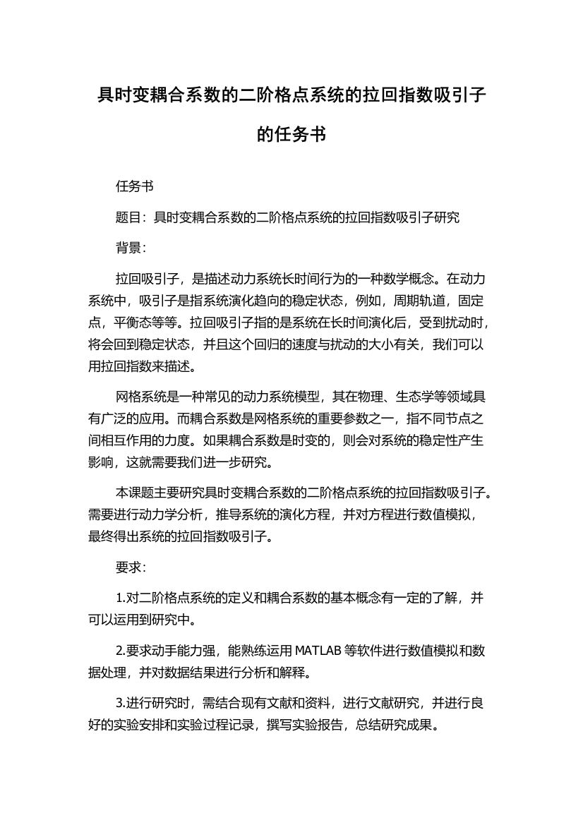 具时变耦合系数的二阶格点系统的拉回指数吸引子的任务书