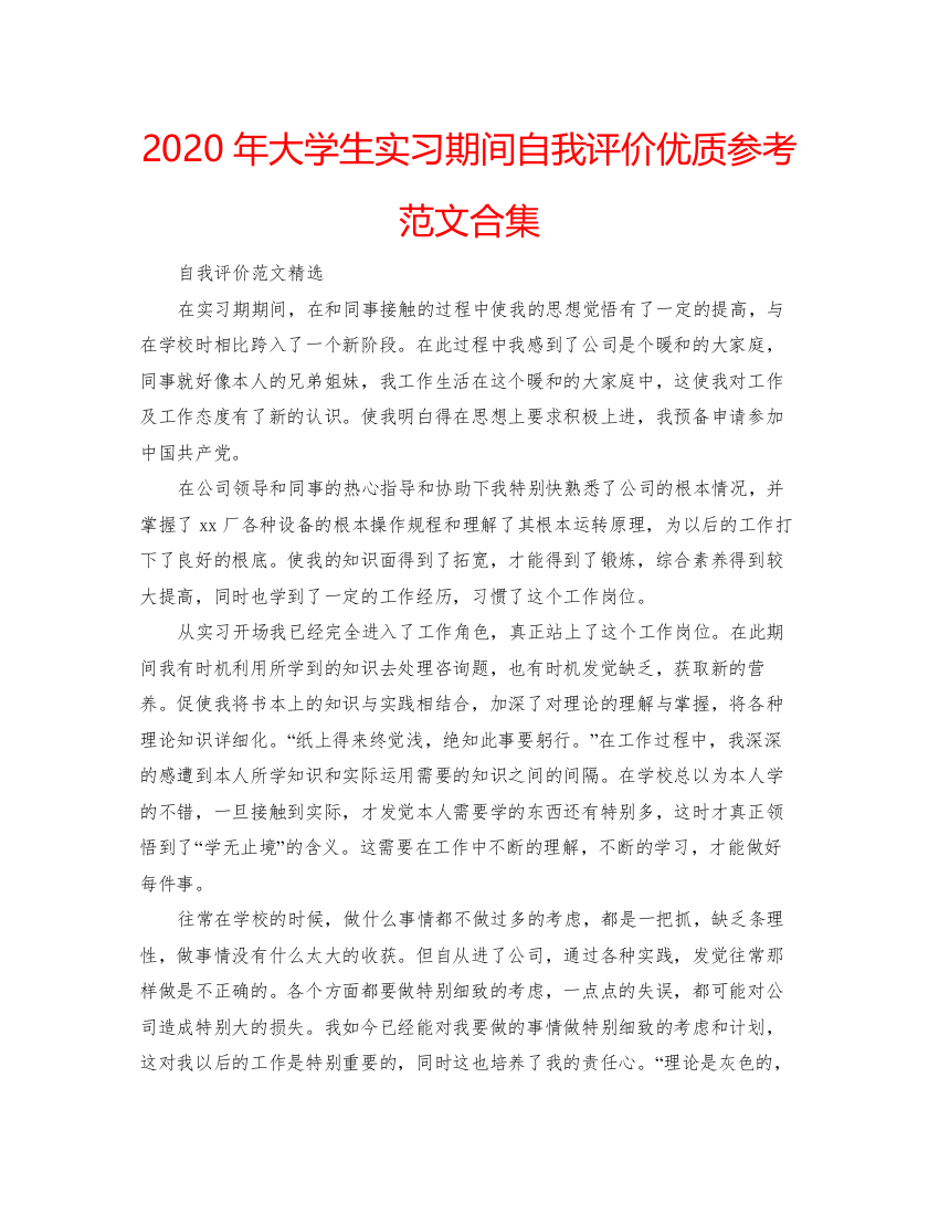 精编年大学生实习期间自我评价优质参考范文合集