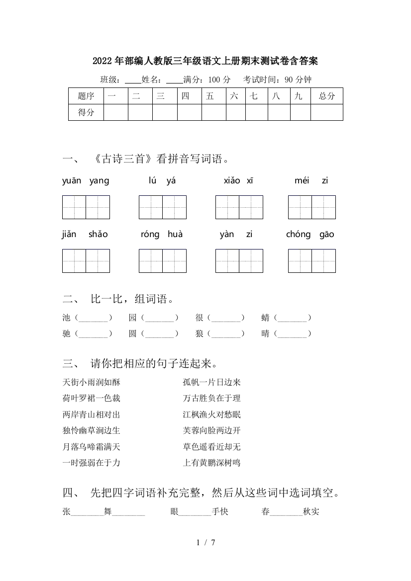 2022年部编人教版三年级语文上册期末测试卷含答案