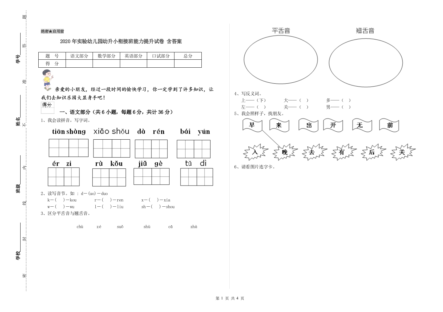 2020年实验幼儿园幼升小衔接班能力提升试卷-含答案