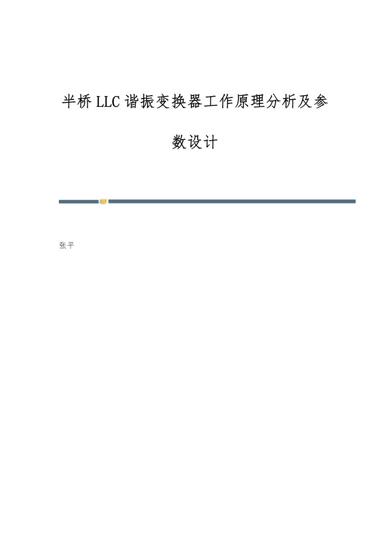 半桥LLC谐振变换器工作原理分析及参数设计