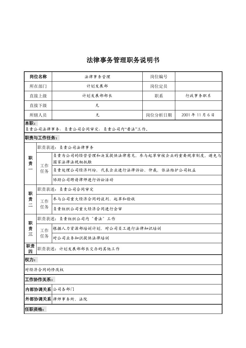 计划发展部法律事务管理岗位描述