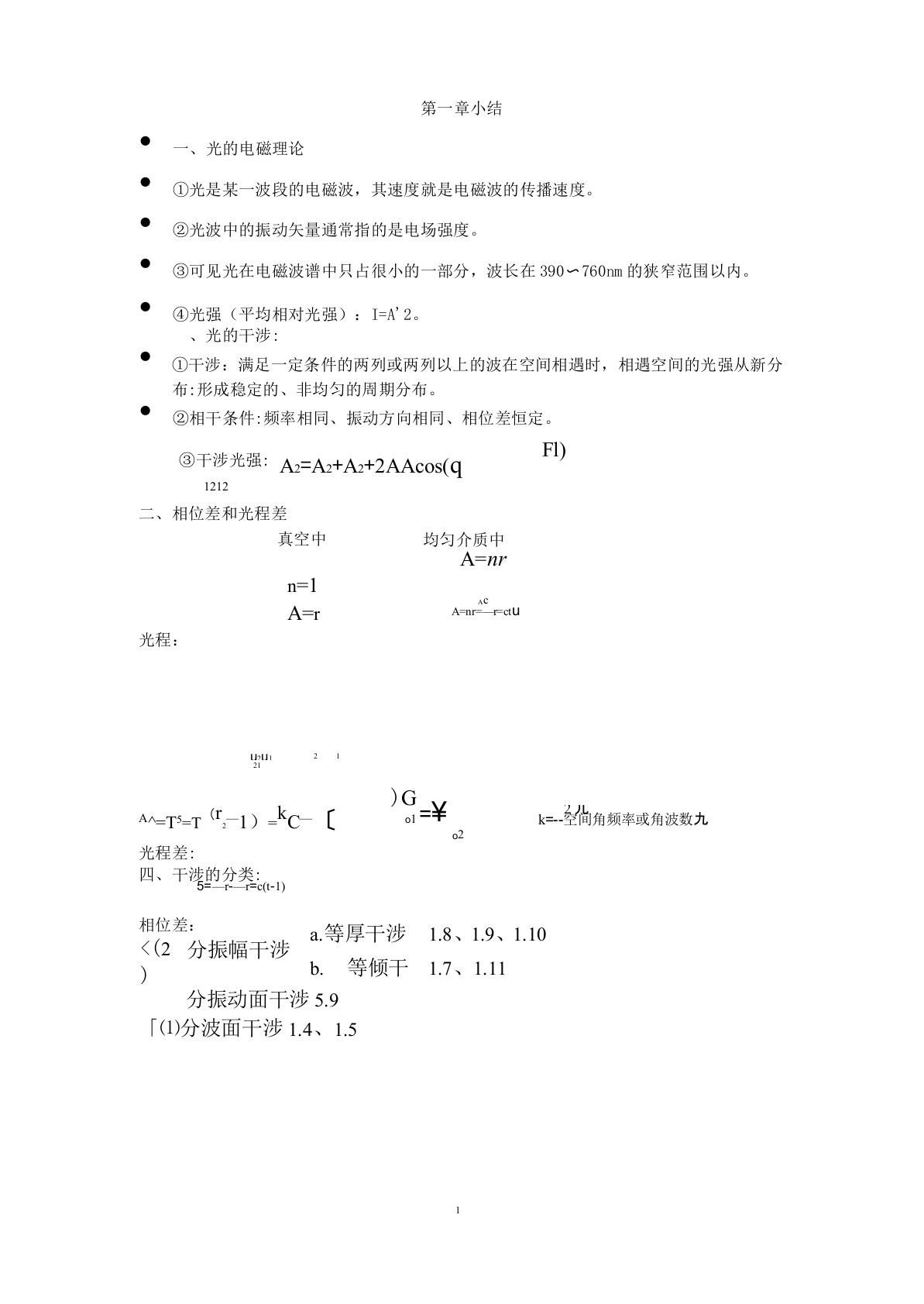 光学教程第四版(姚启钧)期末总结