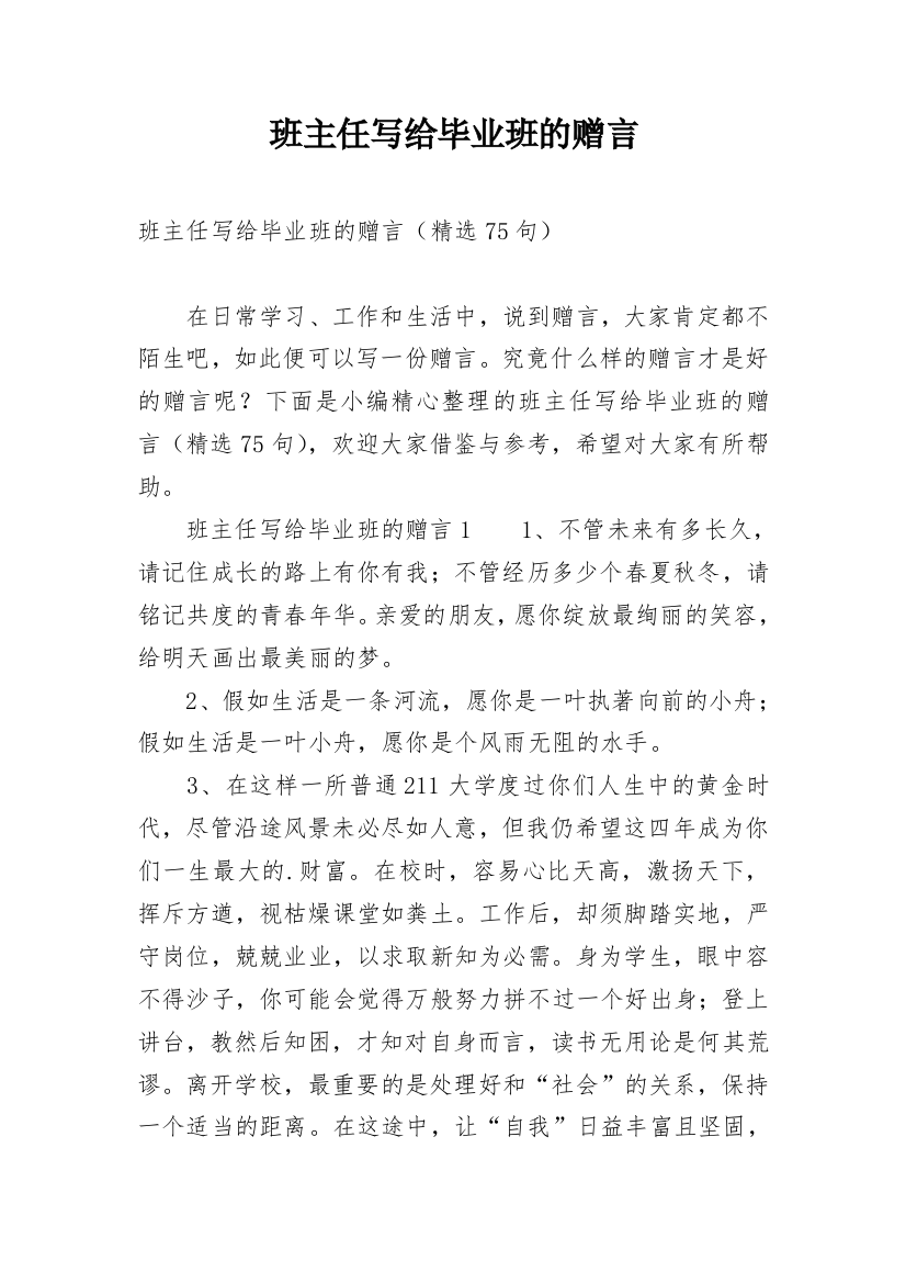 班主任写给毕业班的赠言