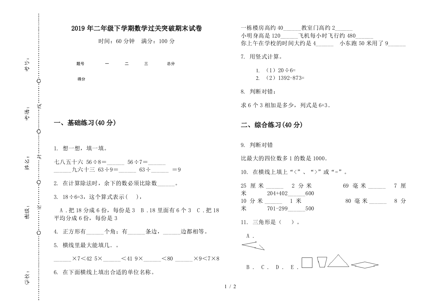 2019年二年级下学期数学过关突破期末试卷