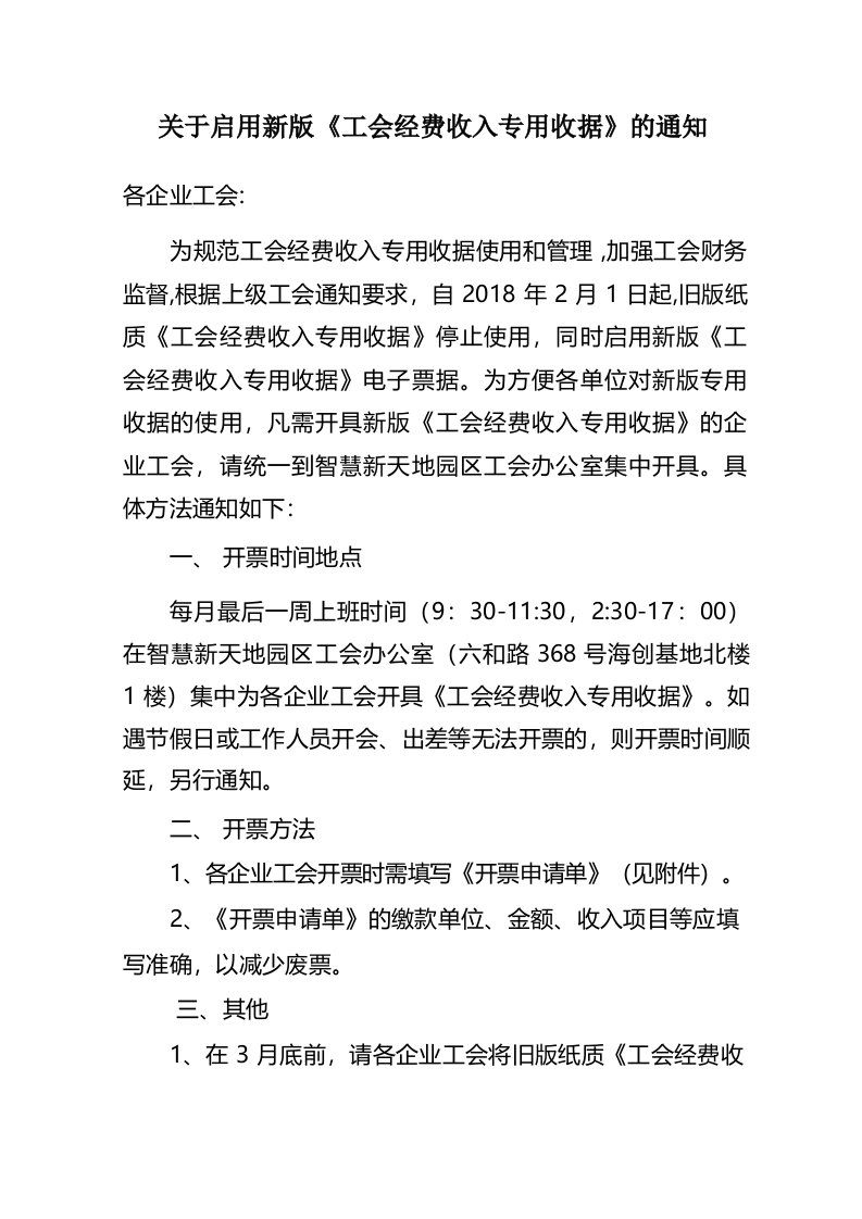 关于工会专用收据开票规定的通知