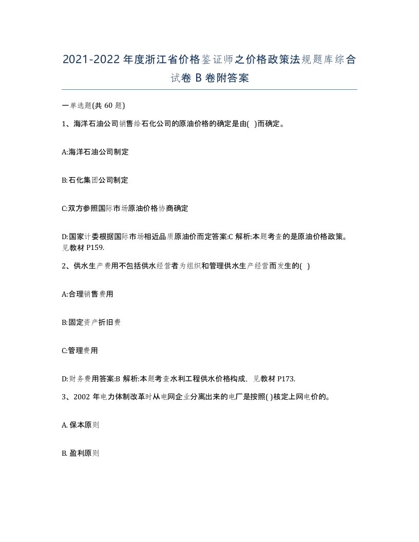 2021-2022年度浙江省价格鉴证师之价格政策法规题库综合试卷B卷附答案