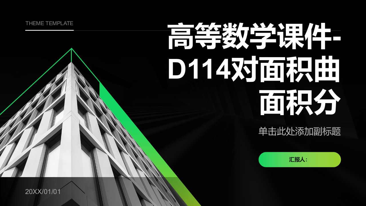 高等数学课件-D114对面积曲面积分