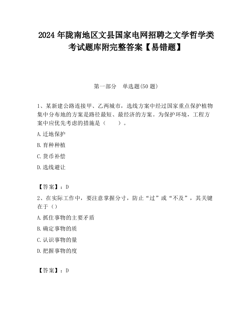 2024年陇南地区文县国家电网招聘之文学哲学类考试题库附完整答案【易错题】