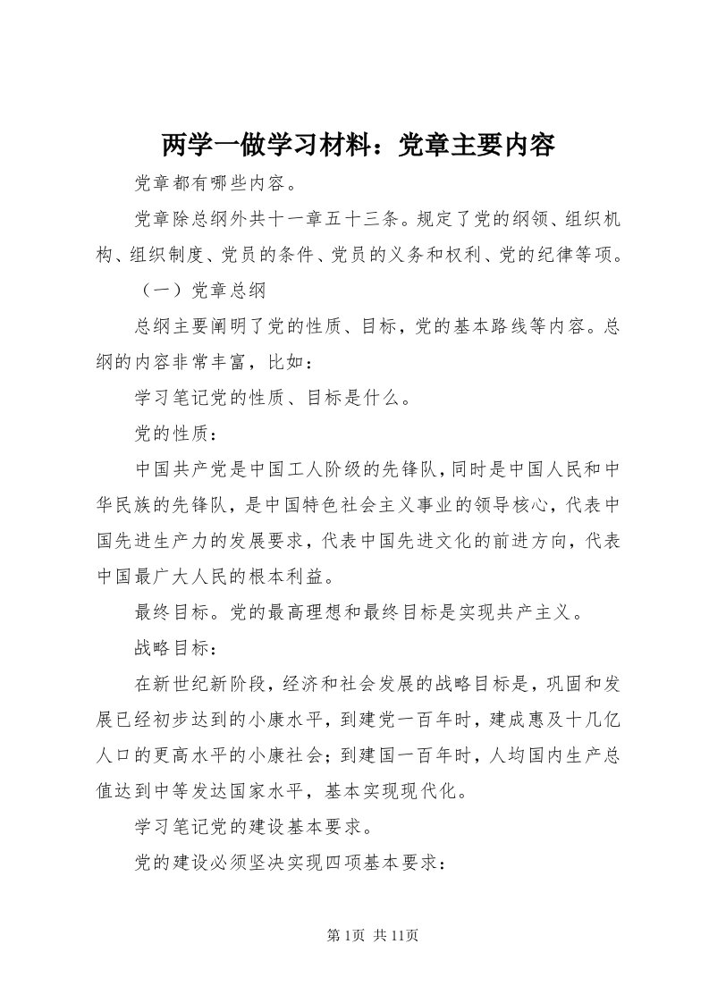 4两学一做学习材料：党章主要内容