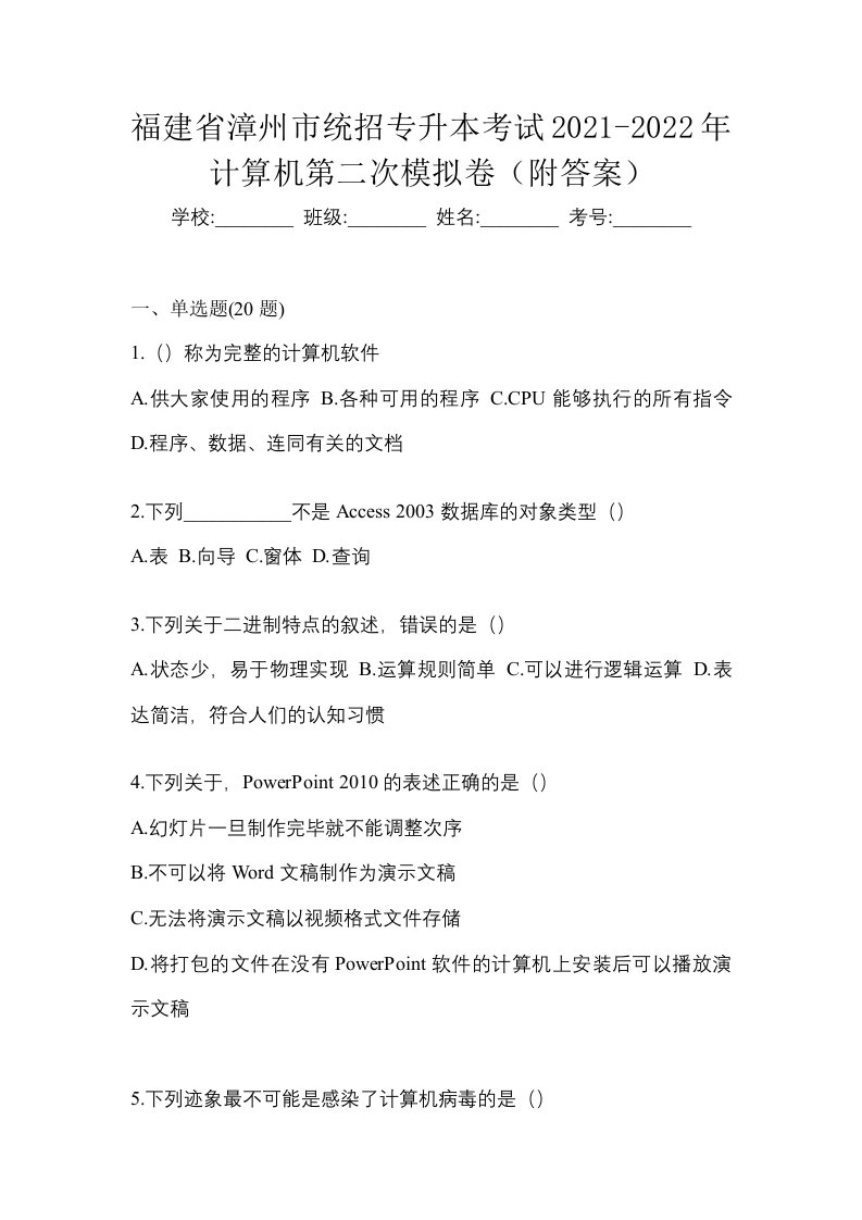 福建省漳州市统招专升本考试2021-2022年计算机第二次模拟卷附答案