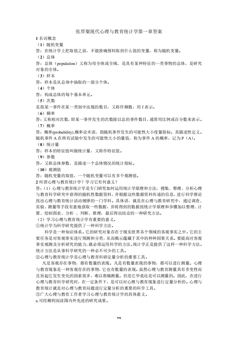 心理与教育统计学课后题答案