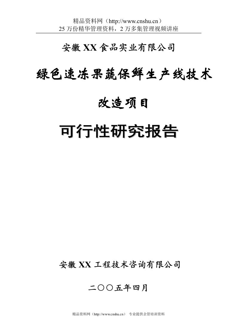 速冻果蔬技改项目可行性研究2