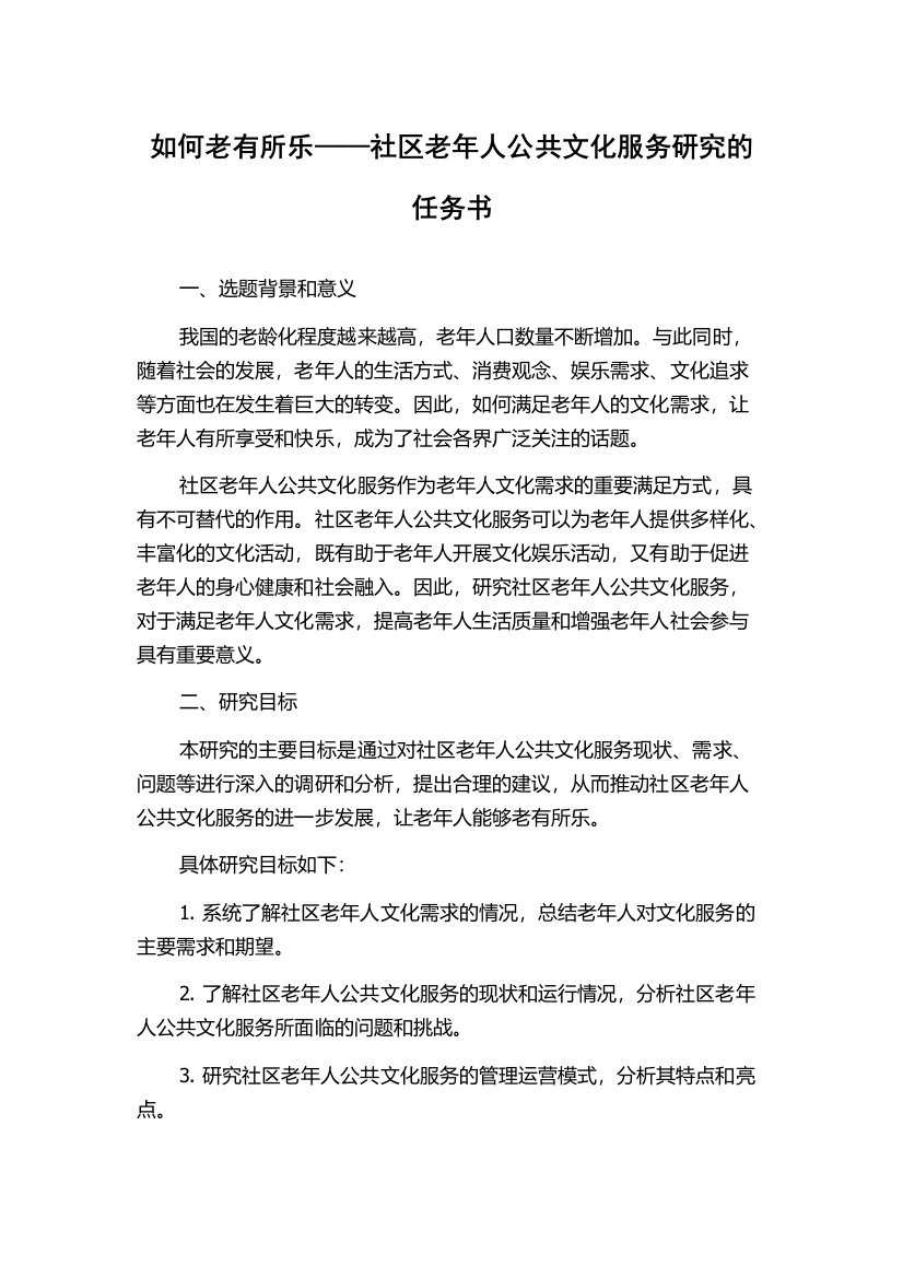 如何老有所乐——社区老年人公共文化服务研究的任务书