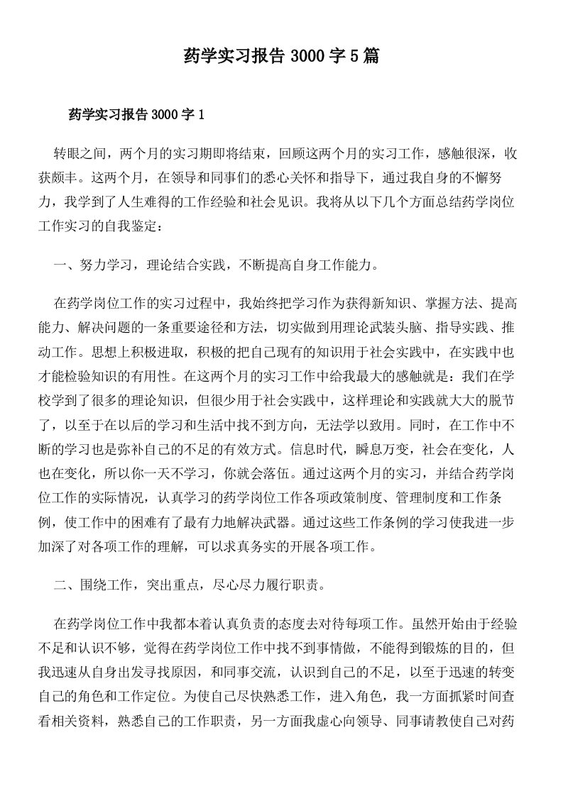 药学实习报告3000字5篇