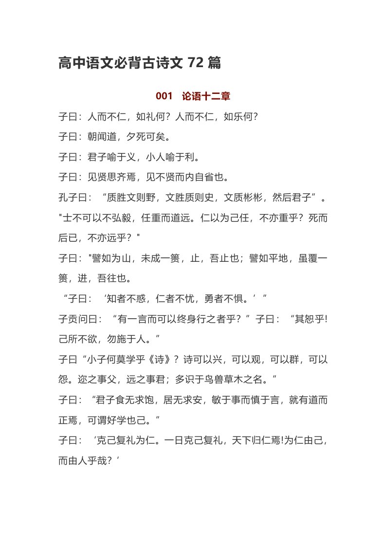 高中语文必背古诗文72篇