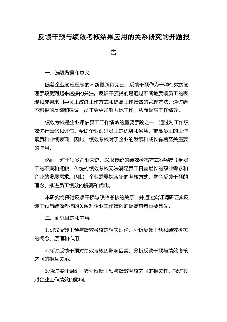 反馈干预与绩效考核结果应用的关系研究的开题报告