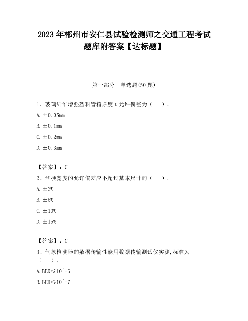 2023年郴州市安仁县试验检测师之交通工程考试题库附答案【达标题】