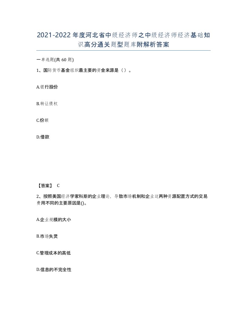 2021-2022年度河北省中级经济师之中级经济师经济基础知识高分通关题型题库附解析答案