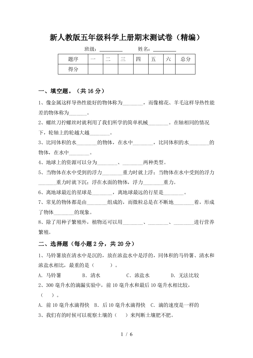 新人教版五年级科学上册期末测试卷(精编)