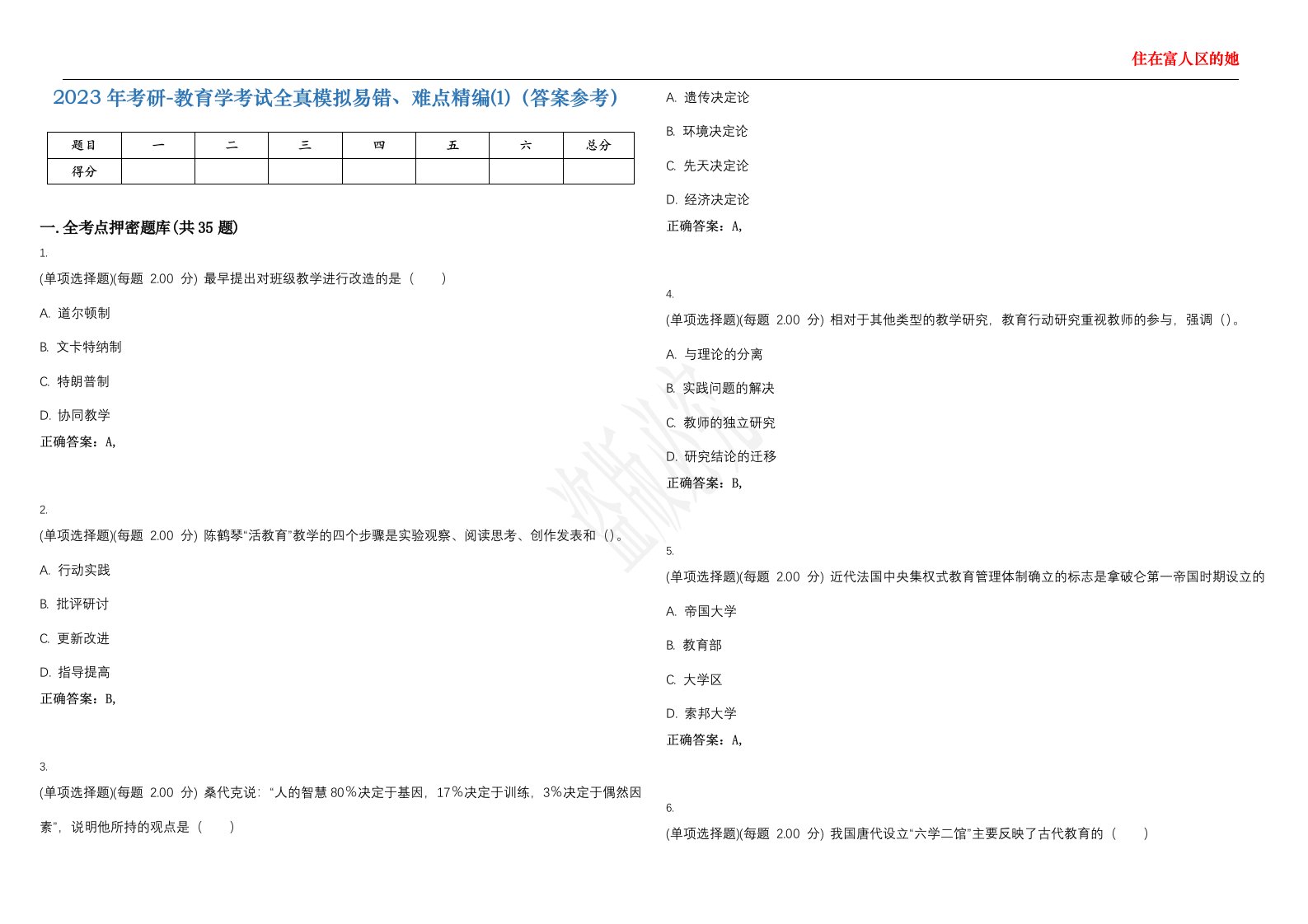 2023年考研-教育学考试全真模拟易错、难点精编⑴（答案参考）试卷号；7