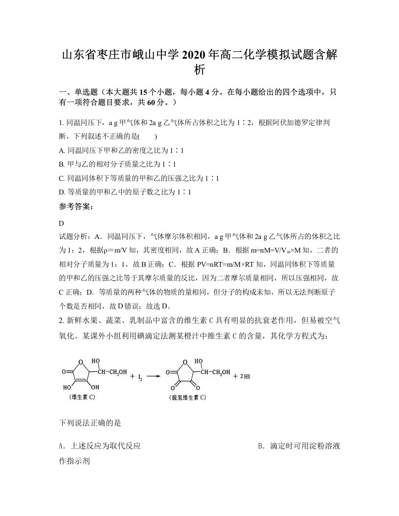 山东省枣庄市峨山中学2020年高二化学模拟试题含解析