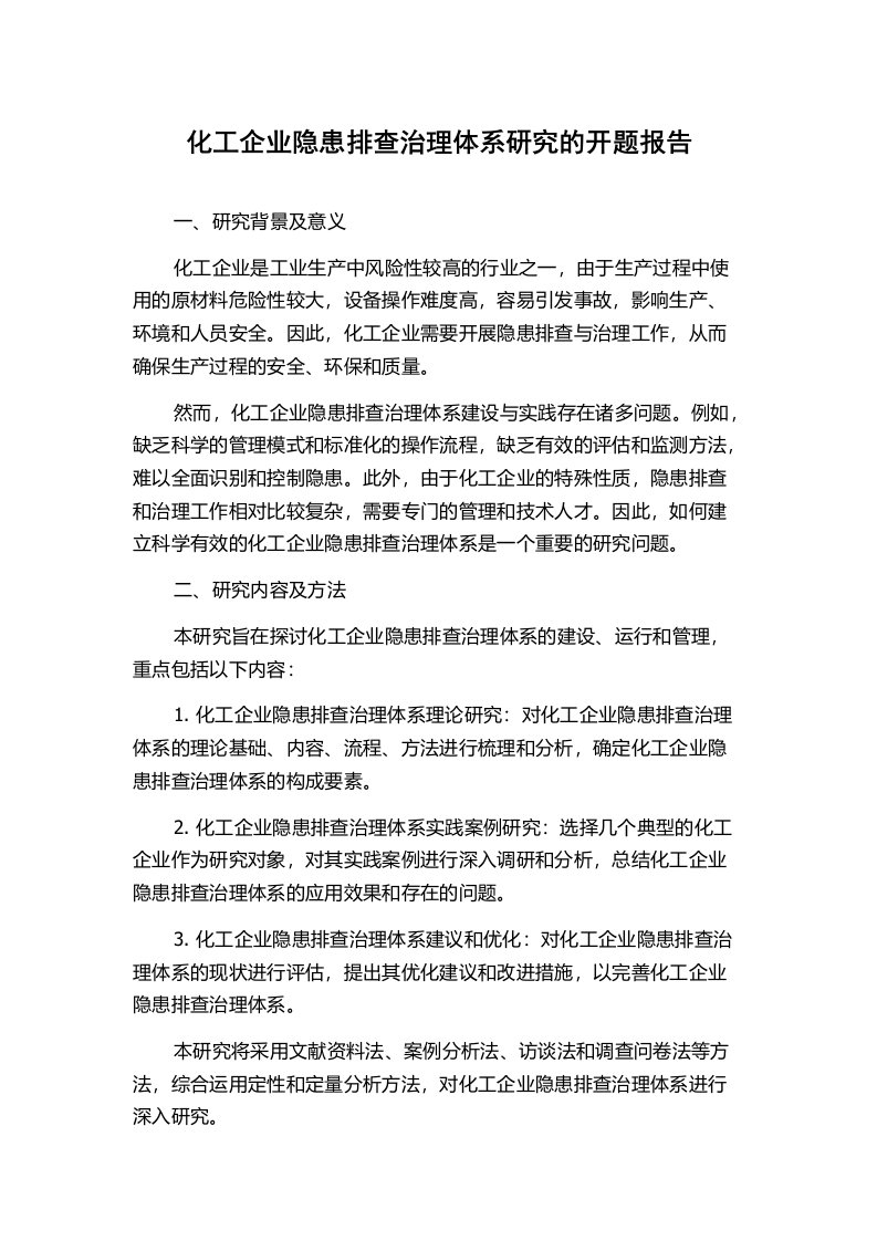 化工企业隐患排查治理体系研究的开题报告