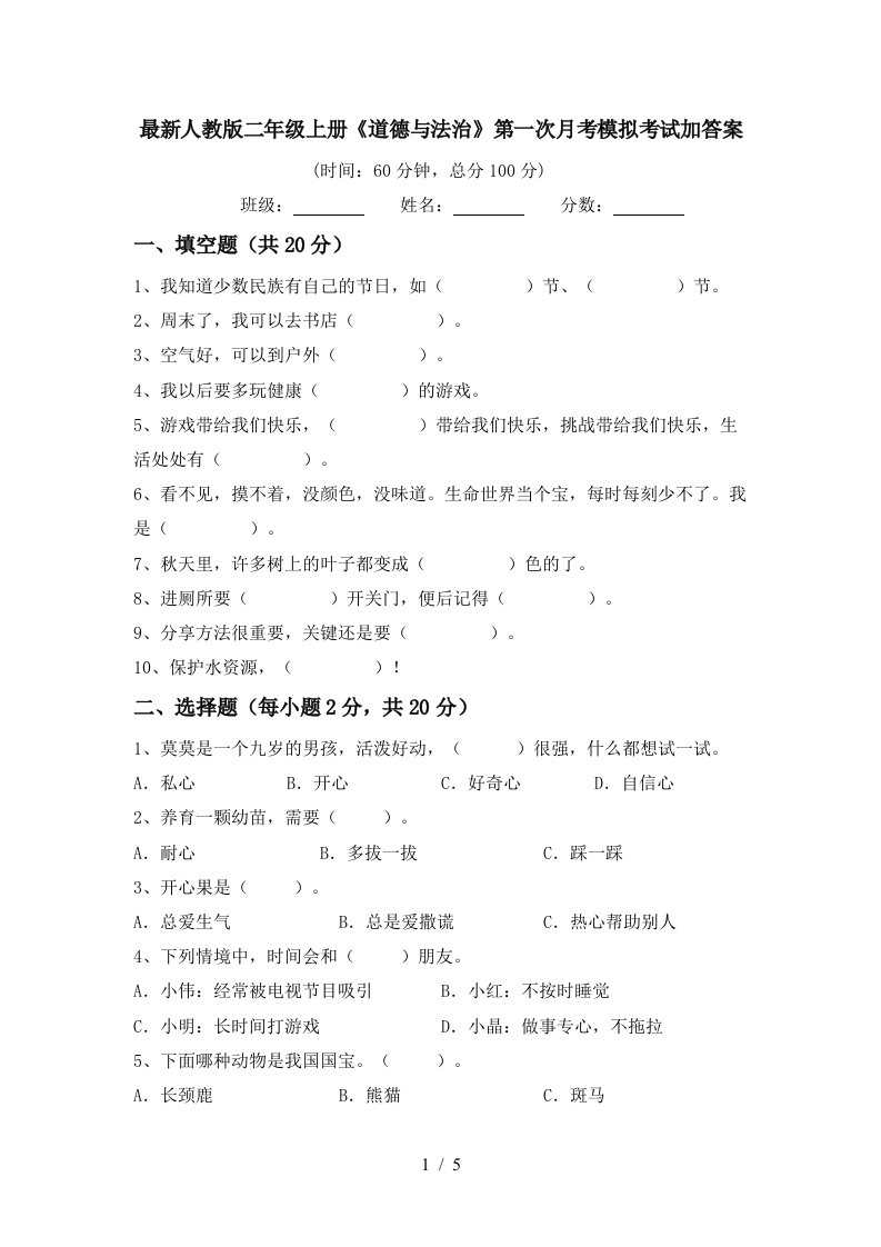 最新人教版二年级上册道德与法治第一次月考模拟考试加答案