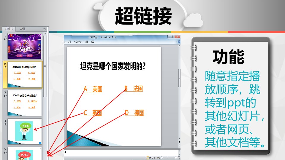 幻灯片超链接课件