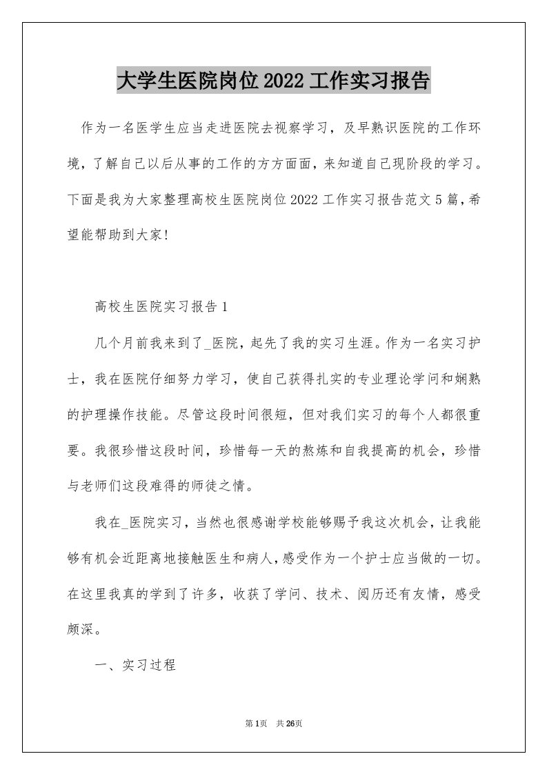 大学生医院岗位2022工作实习报告