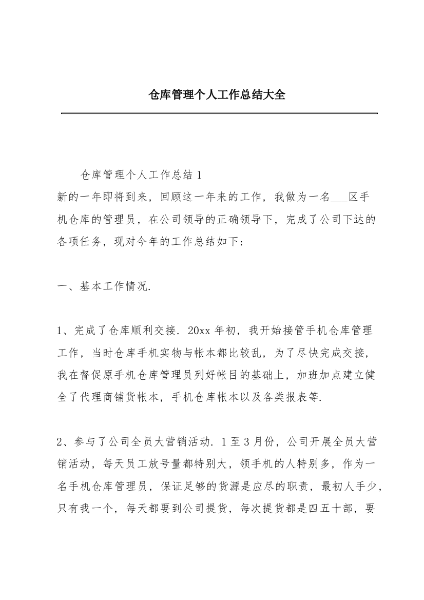 仓库管理个人工作总结大全