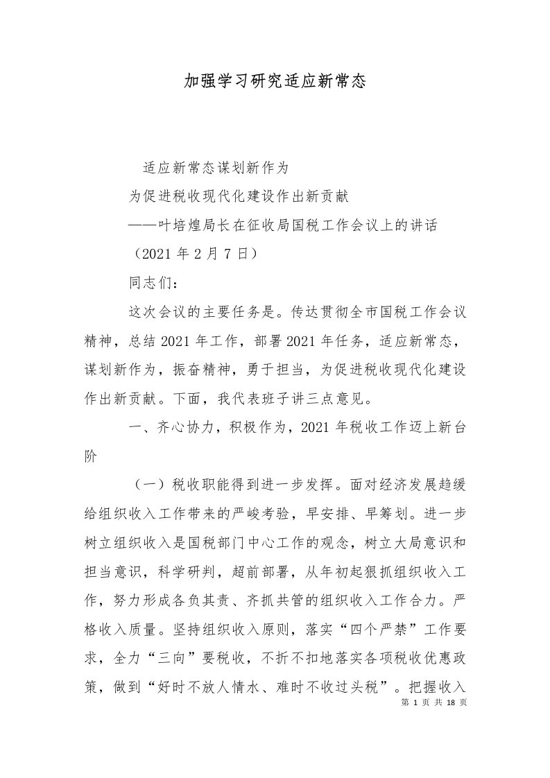 加强学习研究适应新常态十