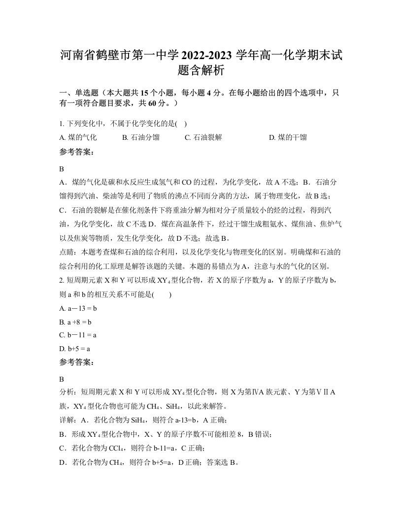 河南省鹤壁市第一中学2022-2023学年高一化学期末试题含解析