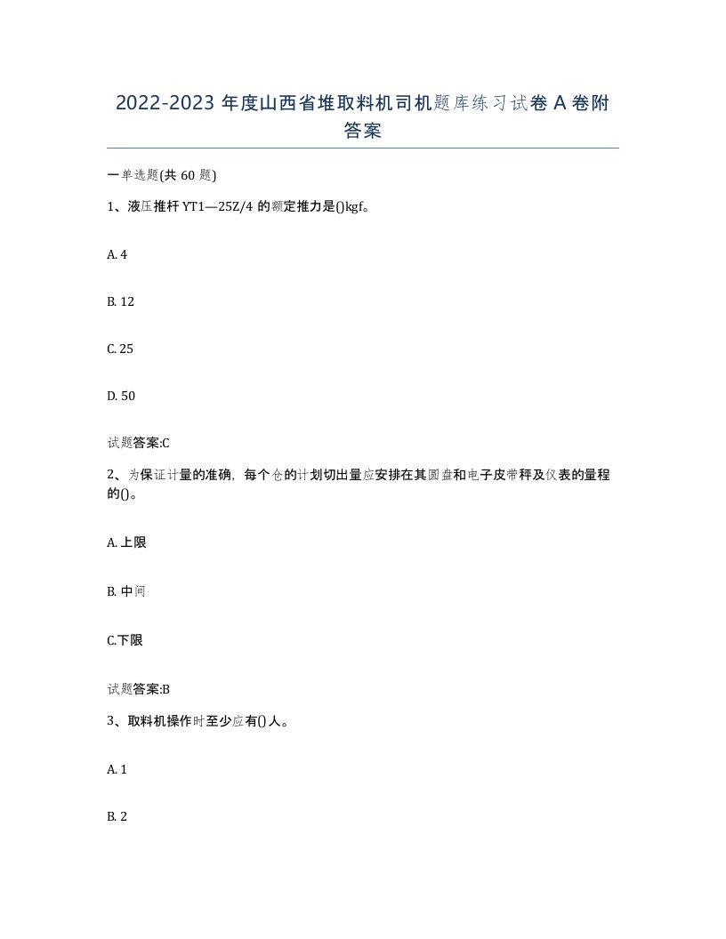 20222023年度山西省堆取料机司机题库练习试卷A卷附答案