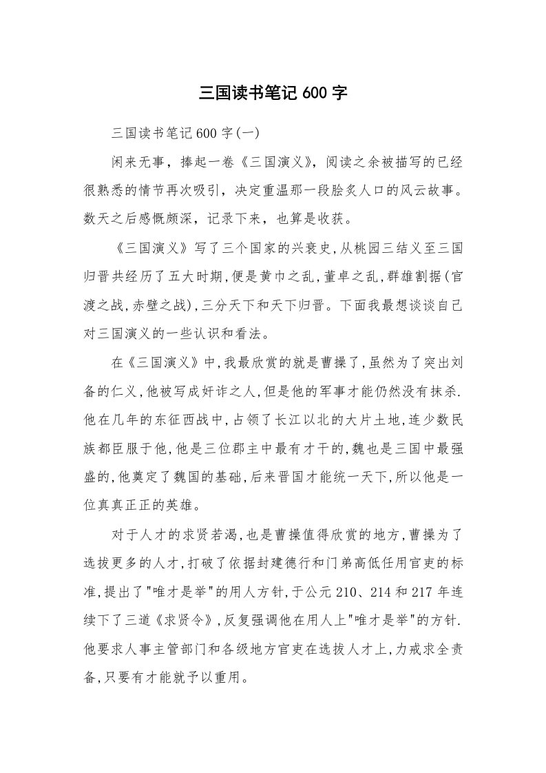 其他范文_427197_三国读书笔记600字