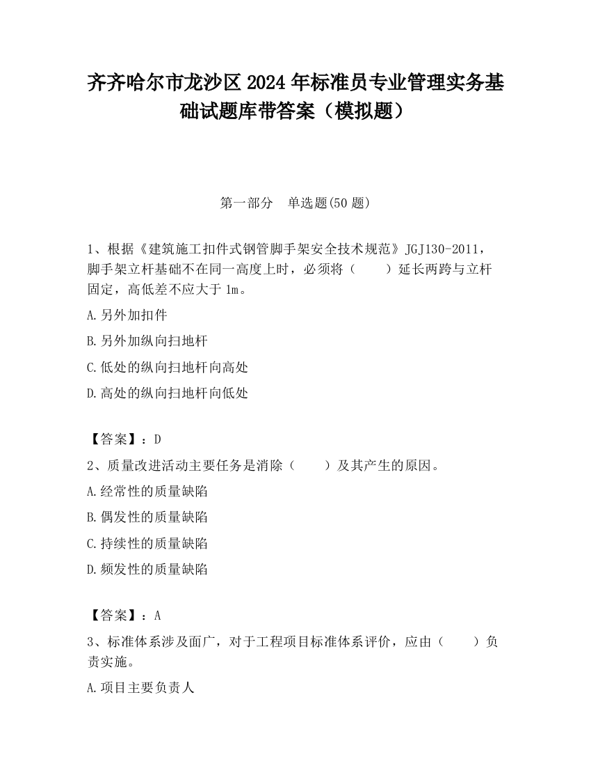 齐齐哈尔市龙沙区2024年标准员专业管理实务基础试题库带答案（模拟题）