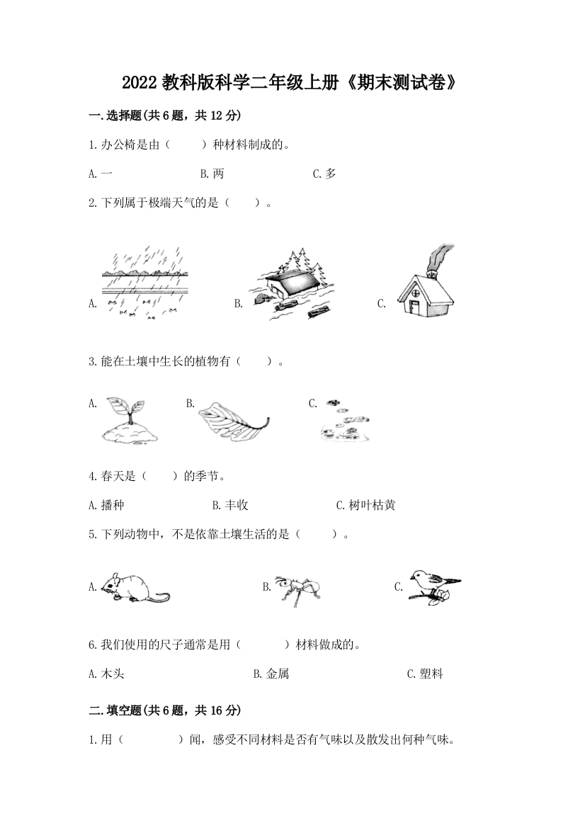 2022教科版科学二年级上册《期末测试卷》（夺冠）word版