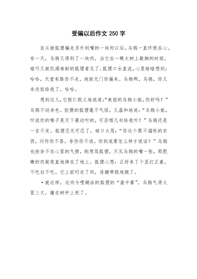 受骗以后作文250字