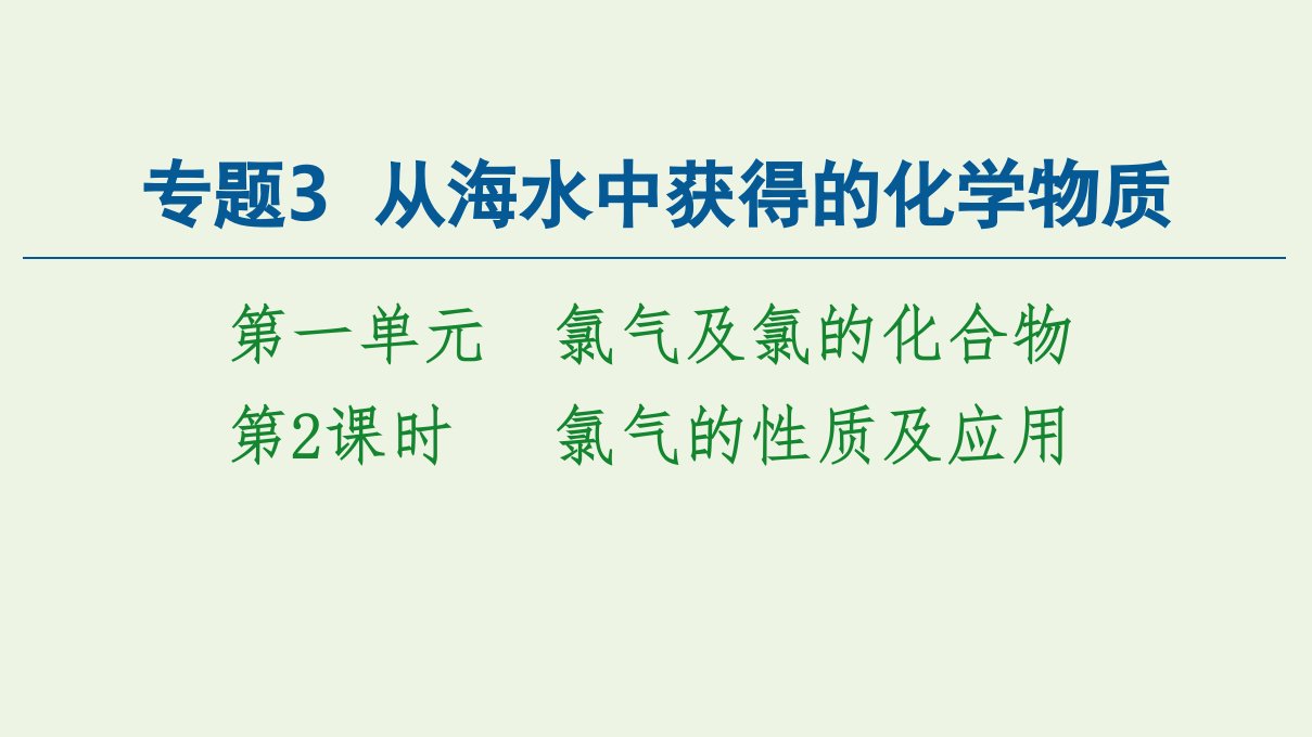 新教材高中化学专题3从海水中获得的化学物质第1单元第2课时氯气的性质及应用课件苏教版必修第一册