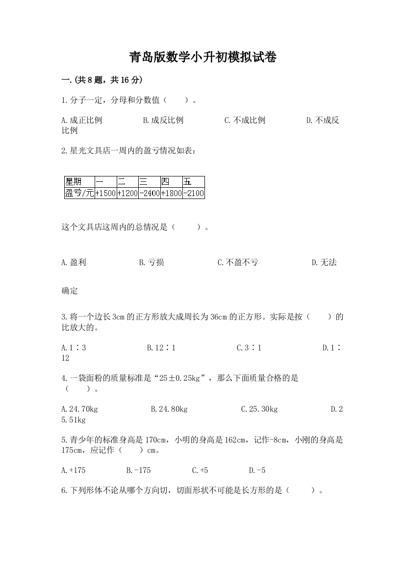 青岛版数学小升初模拟试卷精品【满分必刷】