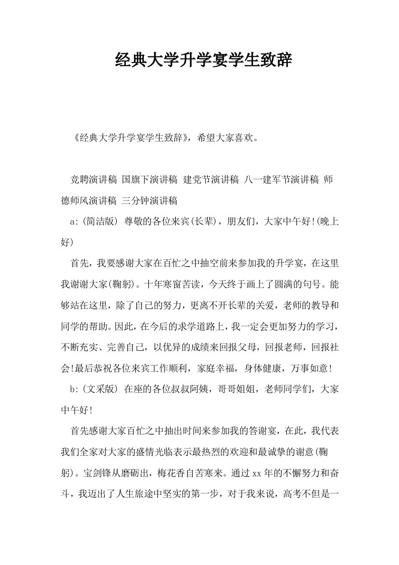 经典大学升学宴学生致辞