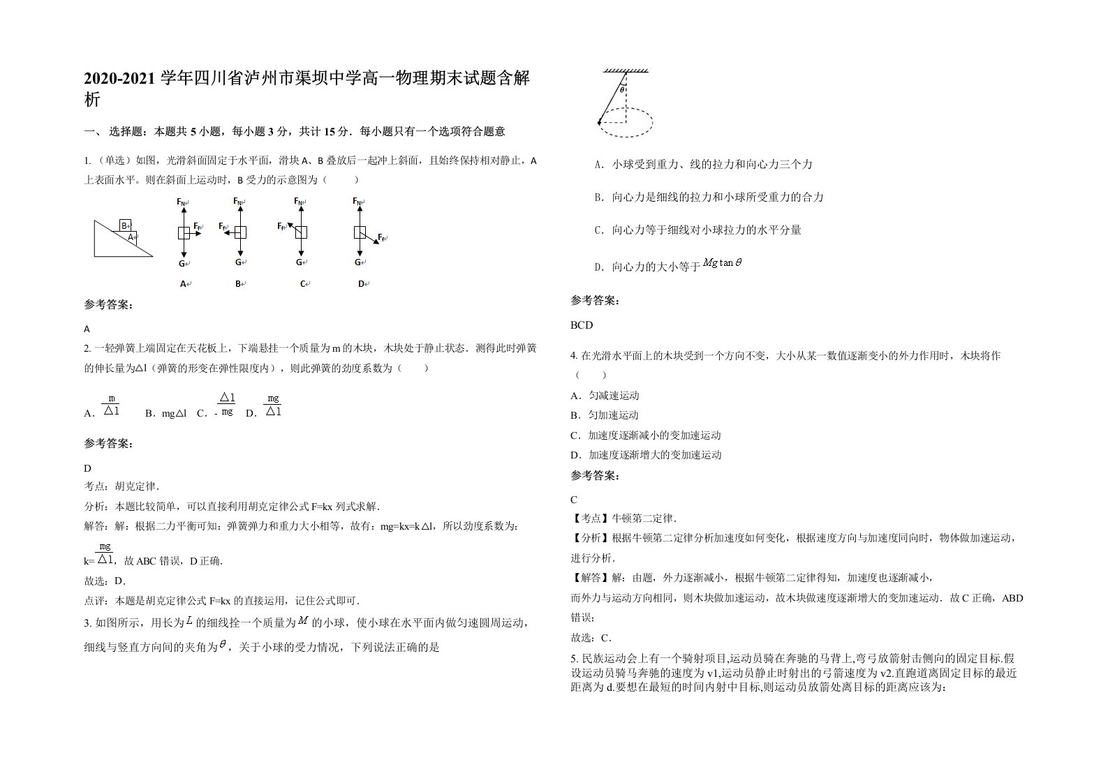 2020-2021学年四川省泸州市渠坝中学高一物理期末试题含解析