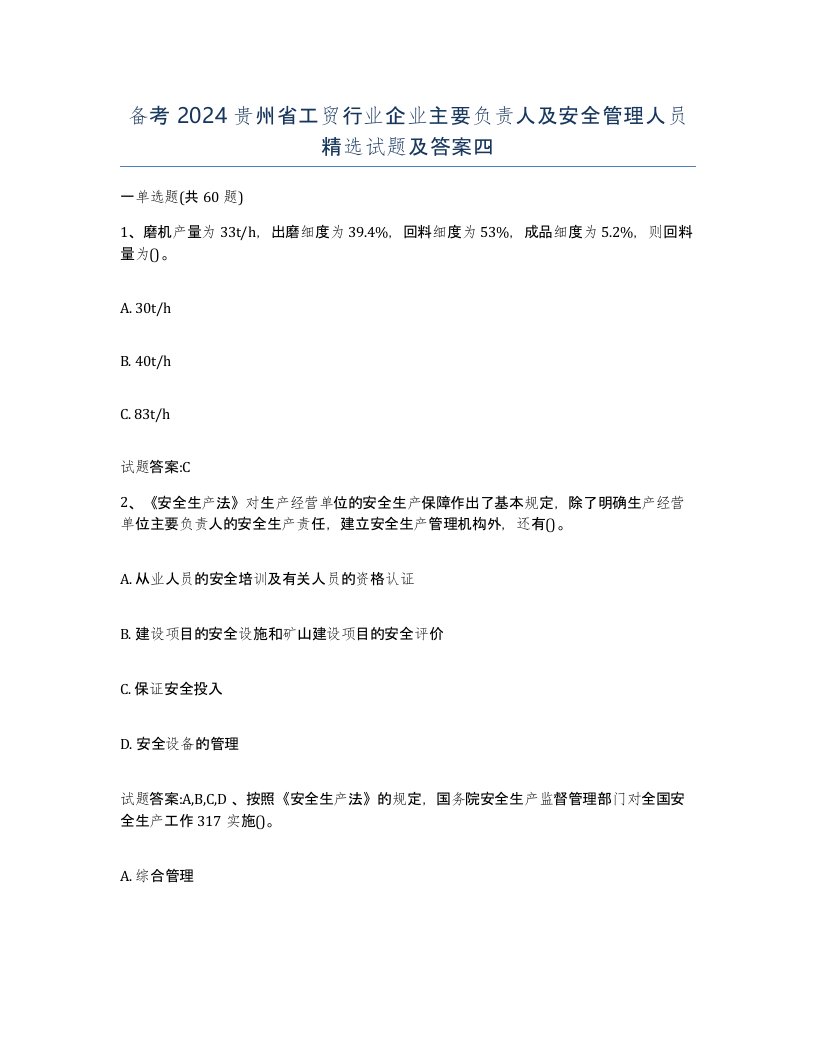 备考2024贵州省工贸行业企业主要负责人及安全管理人员试题及答案四